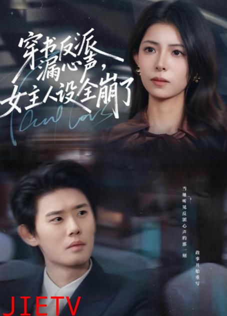 穿书反派漏新声，女主人设全崩了