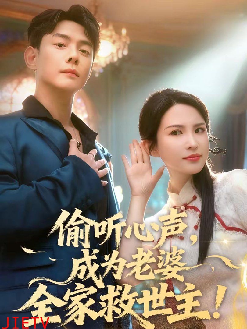 偷听心声，成为老婆全家救世主