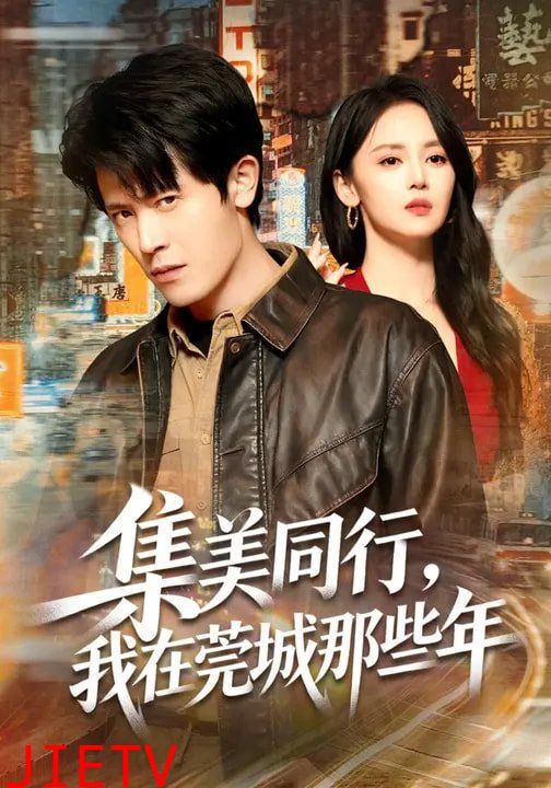 集美同行，我在莞城那些年