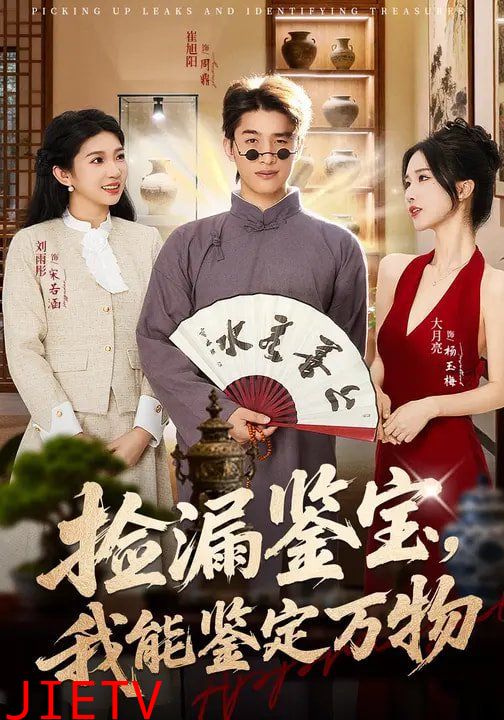 捡漏鉴宝，我能鉴定万物