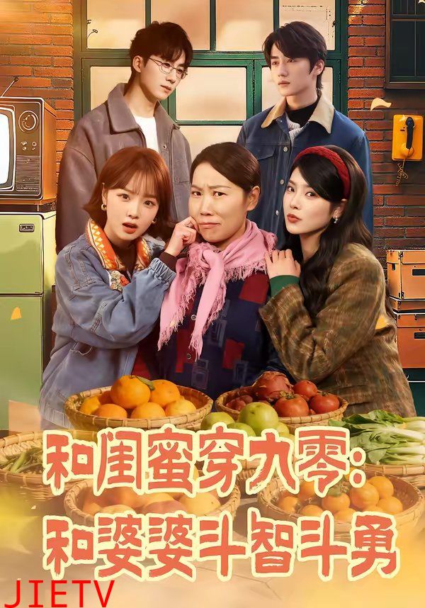 和闺蜜穿九零：和婆婆斗智斗勇