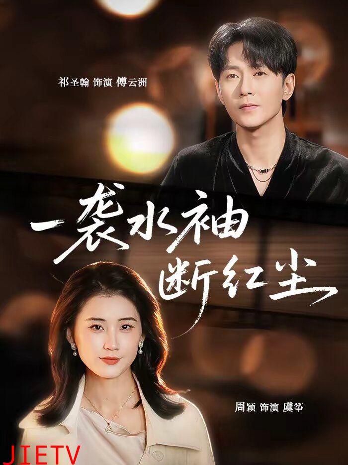 一袭水袖断红尘