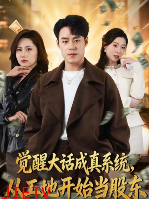 觉醒大话成真系统，从工地开始当股东