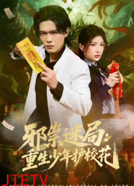邪祟迷局：重生少年护校花
