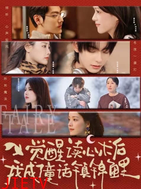 觉醒读心术后我成了童话镇锦鲤