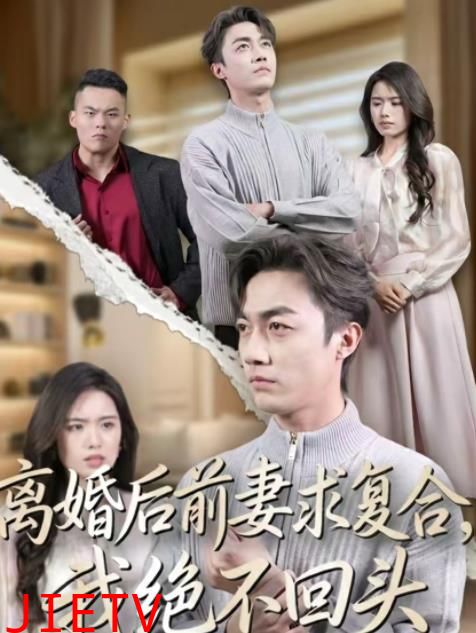 离婚后前妻求复合，我绝不回头