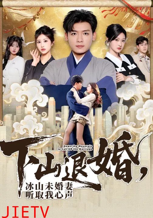 下山退婚，冰山未婚妻听取我心声