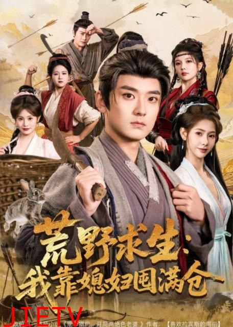 荒野求生：我靠媳妇囤满仓