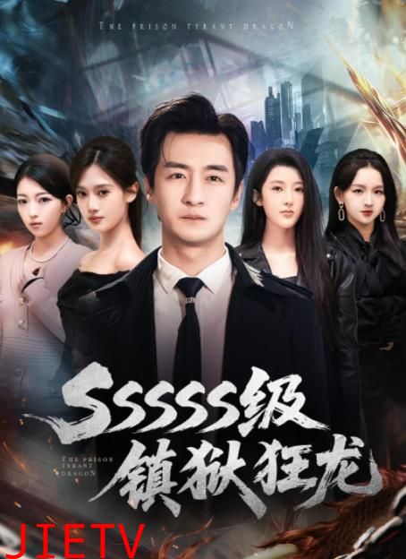 SSSSS级镇狱狂龙