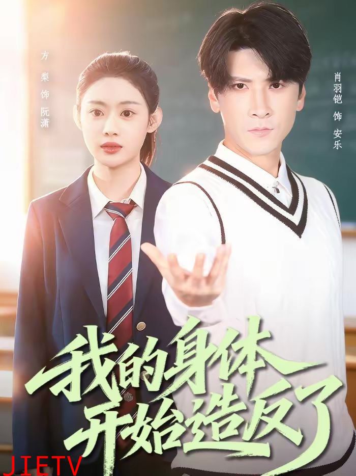 我的身体开始造反了