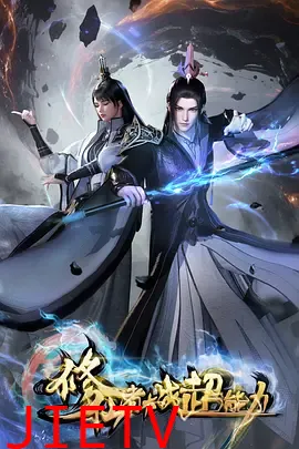 修仙者大战超能力