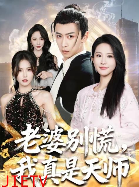 老婆别慌，我真是天师