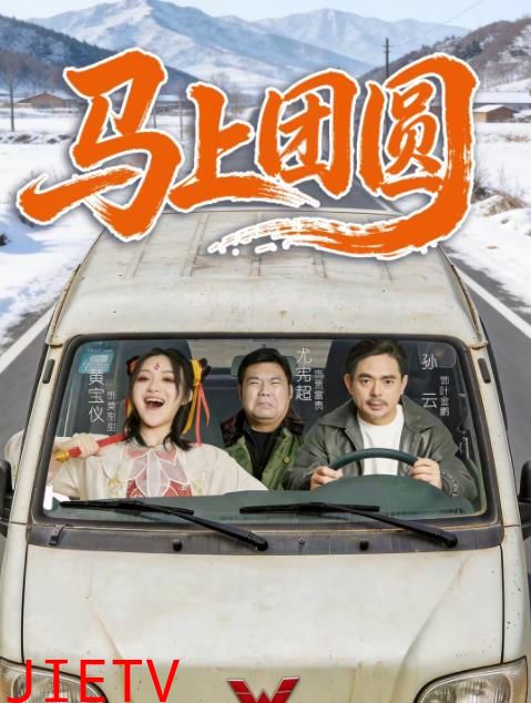 马上团圆