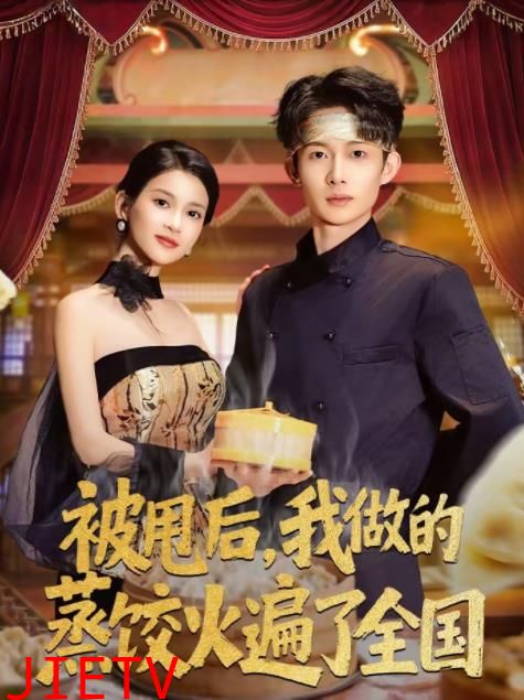 被甩后，我做的蒸饺火遍了全国