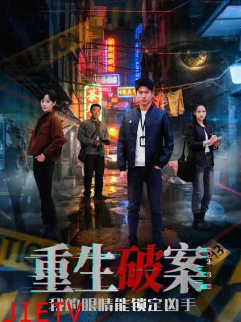 重生破案我的眼睛能锁定凶手