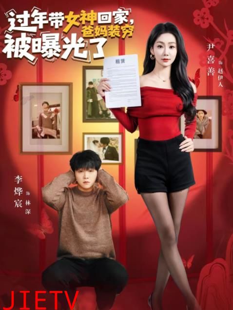 过年带女神回家，爸妈装穷被曝光了