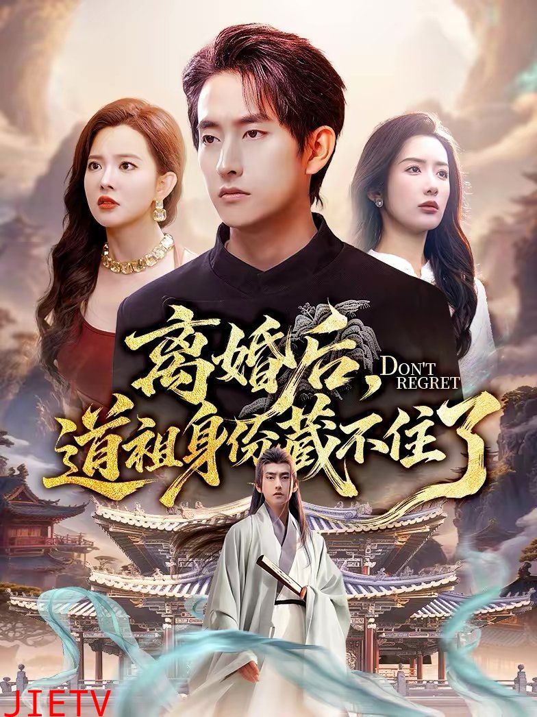 离婚后，道祖身份藏不住了