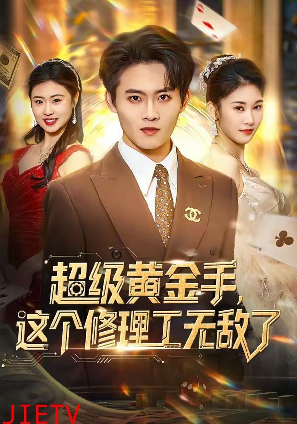 超级黄金手，这个修理工无敌了