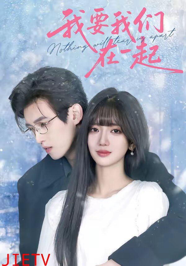 我要我们在一起2026