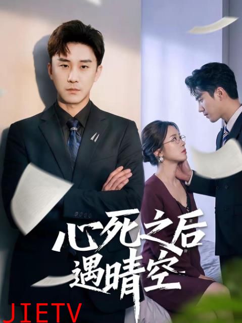 心死之后遇晴空