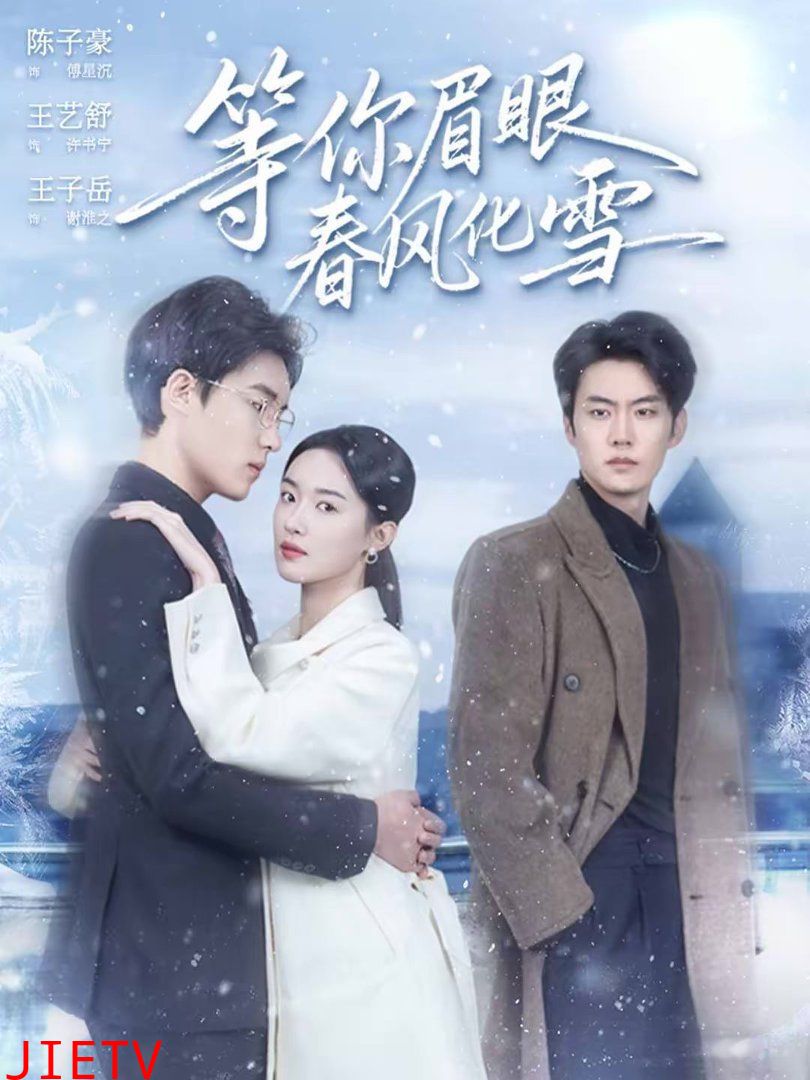 等你眉眼春风化雪