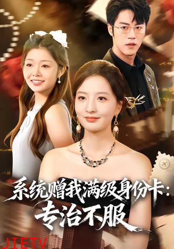 系统赠我满级身份卡：专治不服