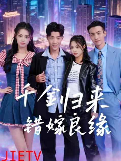 千金归来错嫁良缘