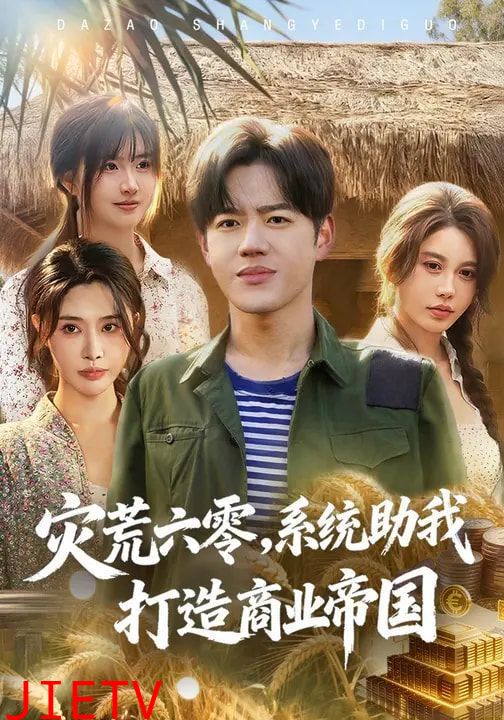 灾荒六零：系统助我打造商业帝国