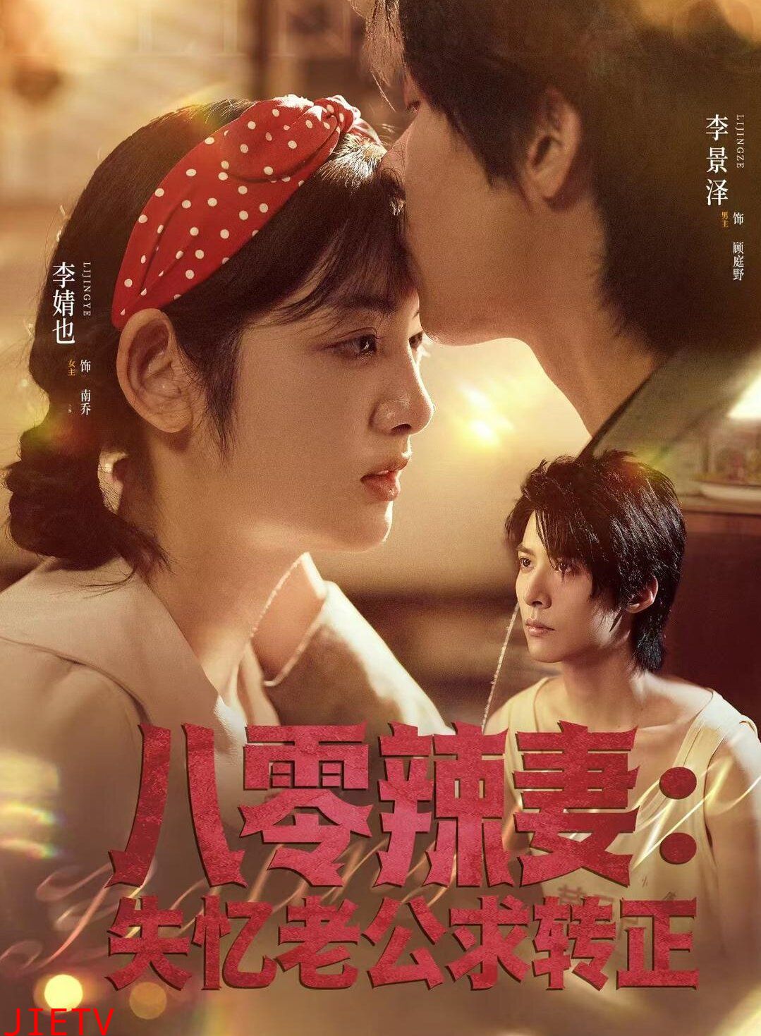 八零辣妻：失忆老公求转正