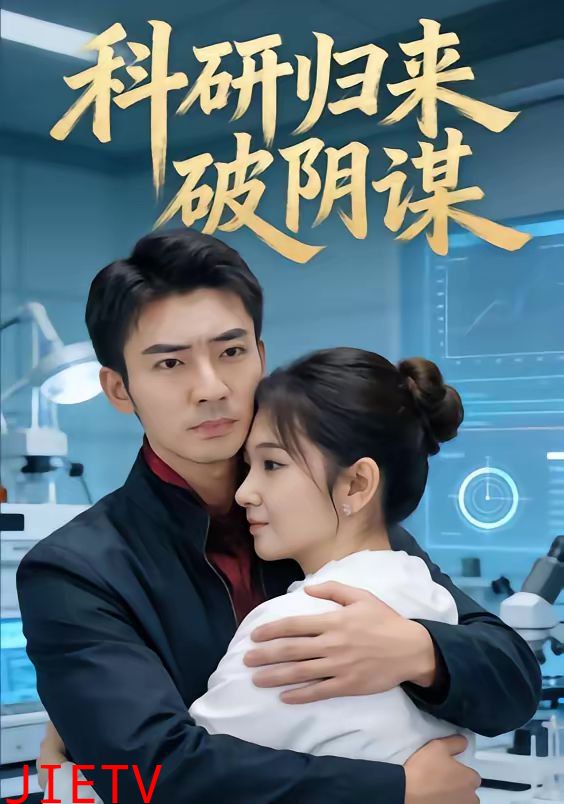 科研归来破阴谋