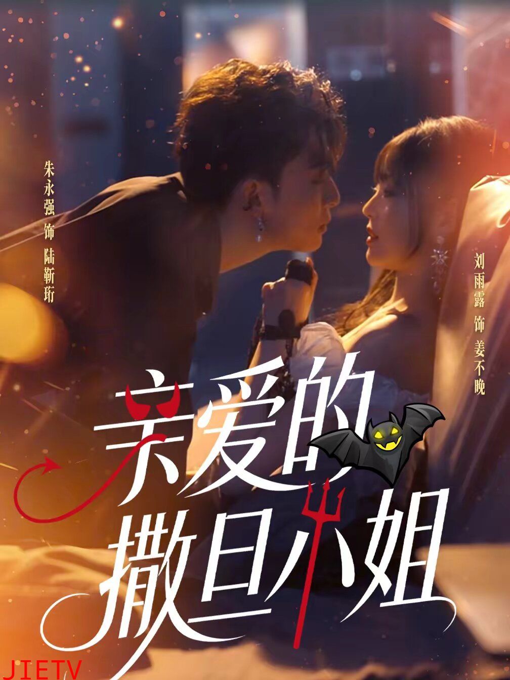 亲爱的撒旦小姐