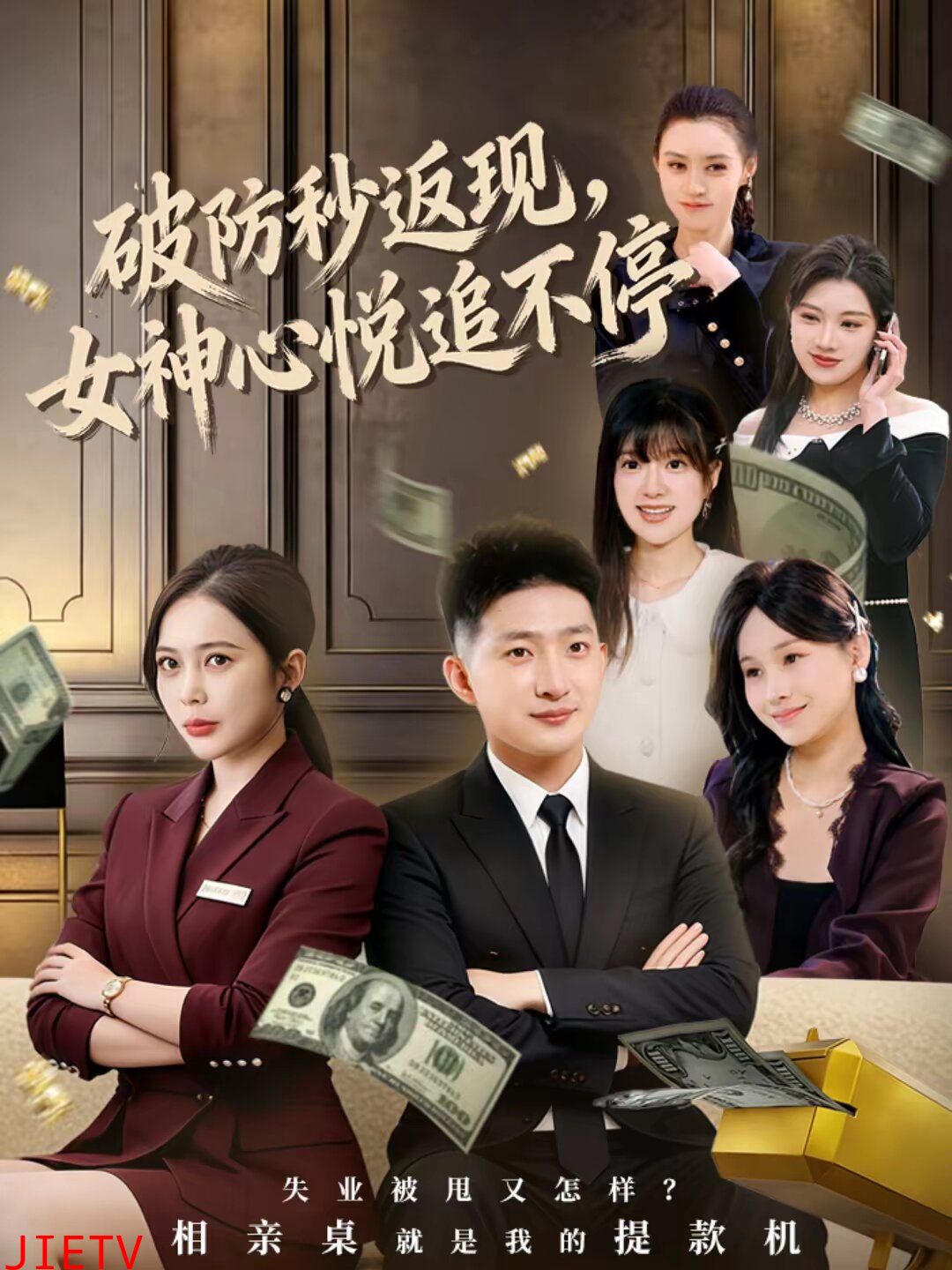 破防秒返现，女神心悦追不停