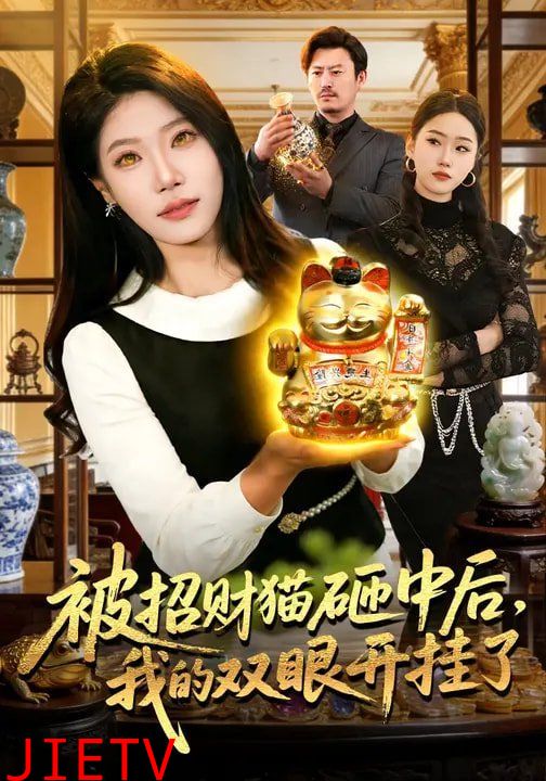 被招财猫砸中后，我的双眼开挂了