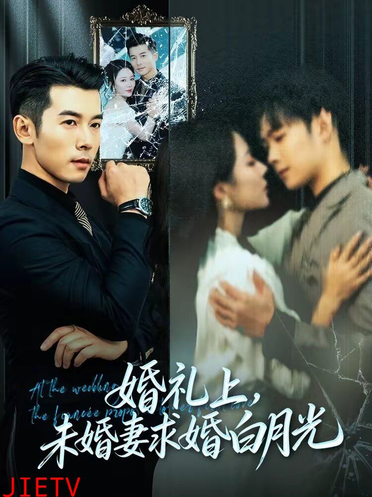 婚礼上，未婚妻求婚白月光