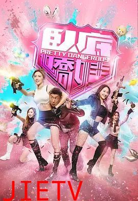 卧底娇娃（粤）