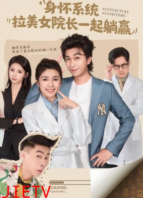 身怀系统，拉美女院长一起躺赢