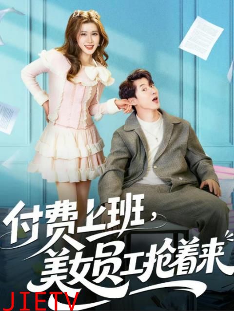 付费上班，美女员工抢着来