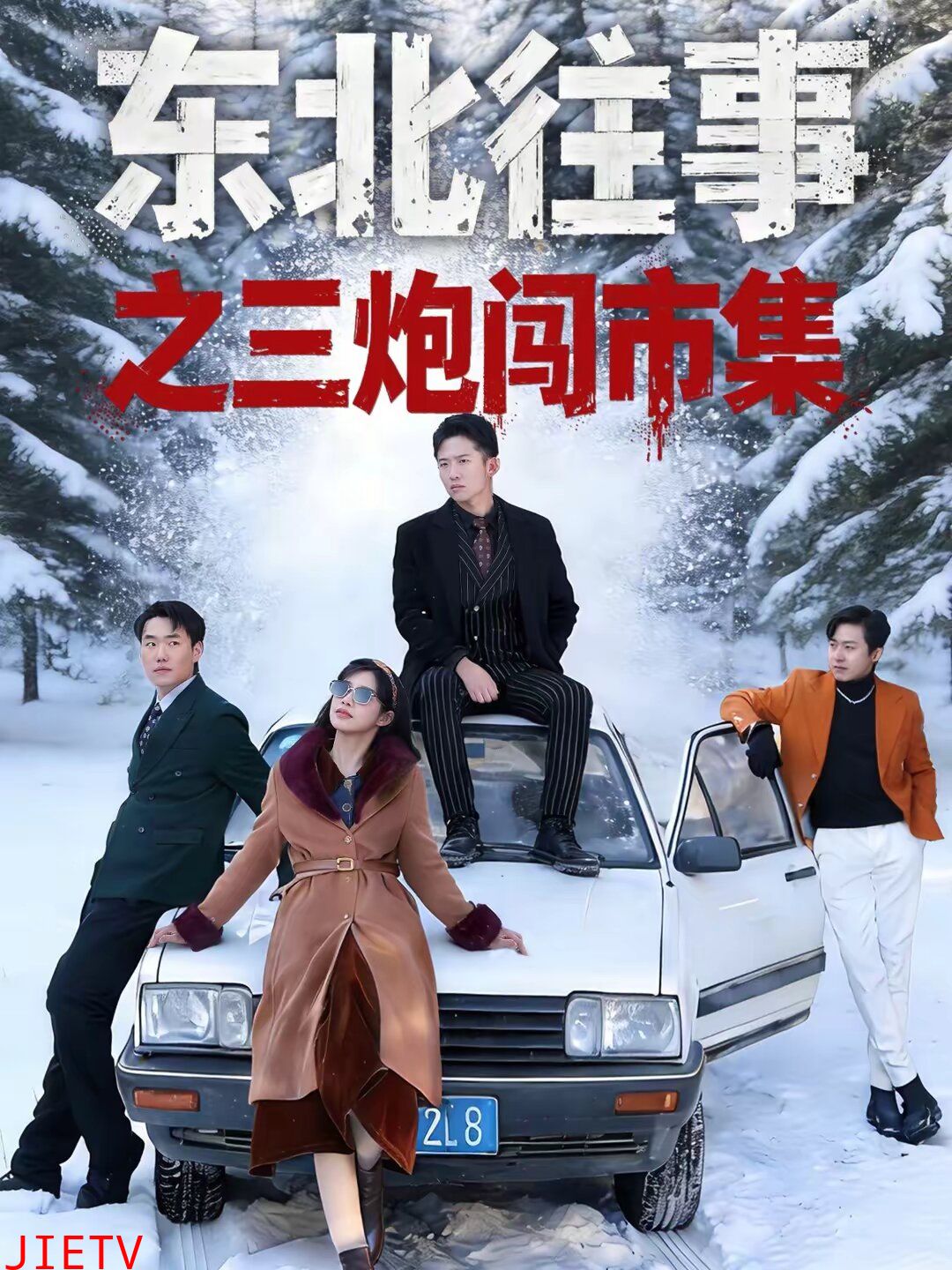 东北往事之三炮闯市集