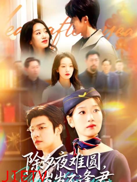 除夕夜难圆，岁岁不逢君