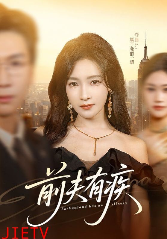 前夫有疾