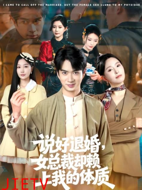 说好退婚，女总裁却赖上我的体质
