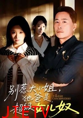 别惹大小姐，她爸是超级女儿奴