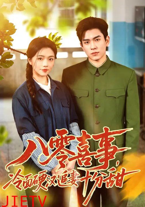 八零喜事，冷面硬汉追妻十分甜