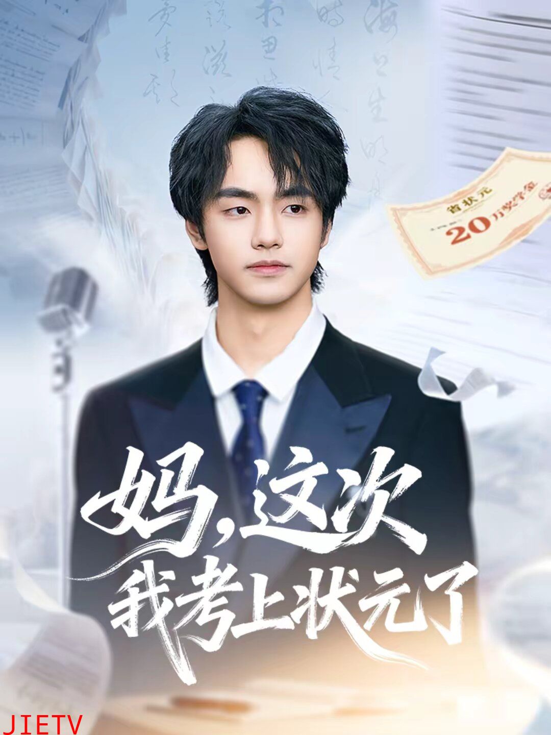 妈，这次我考上状元了