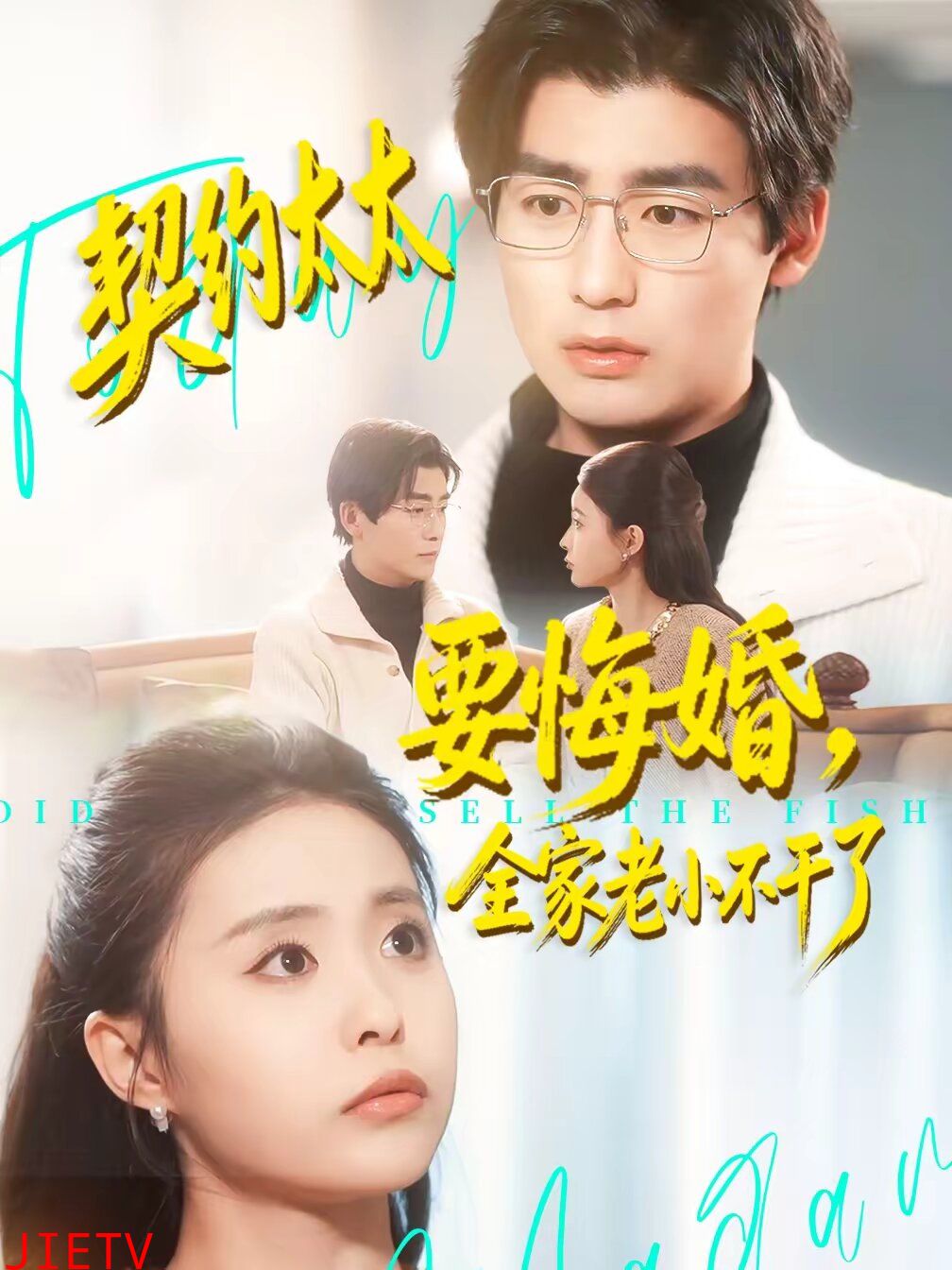 契约太太要悔婚，全家老小不干了