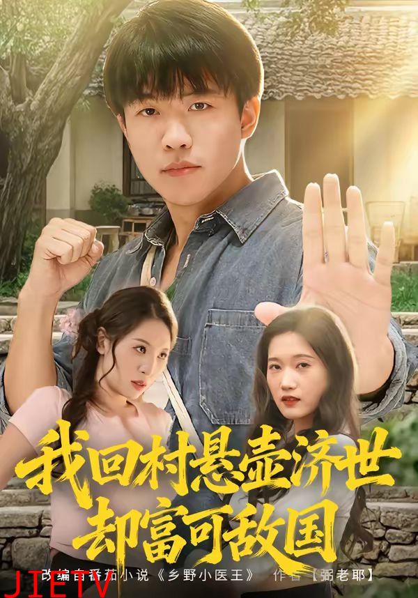我回村悬壶济世却富可敌国