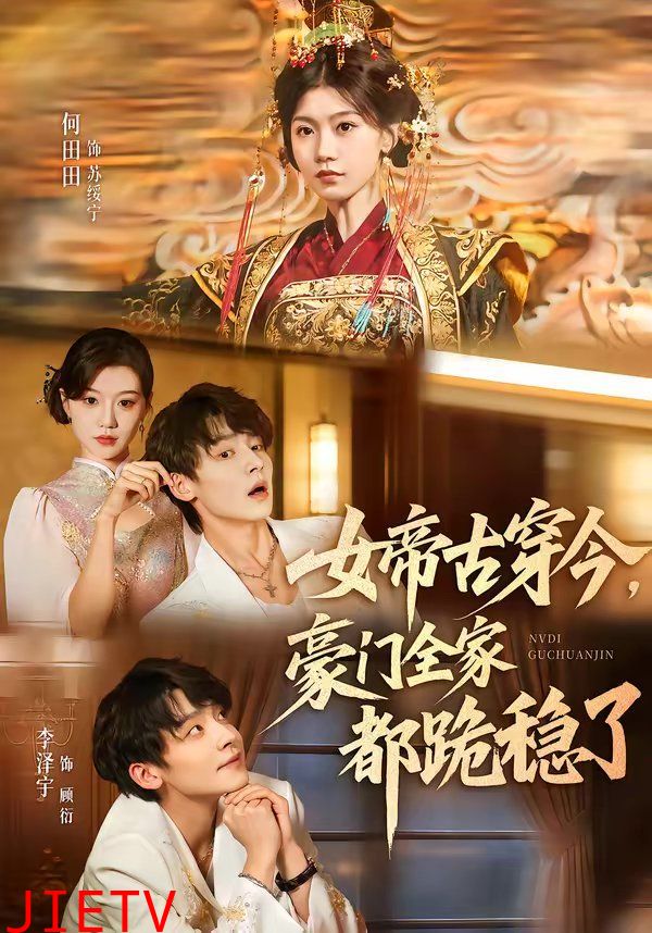 女帝古穿今，豪门全家都跪稳了