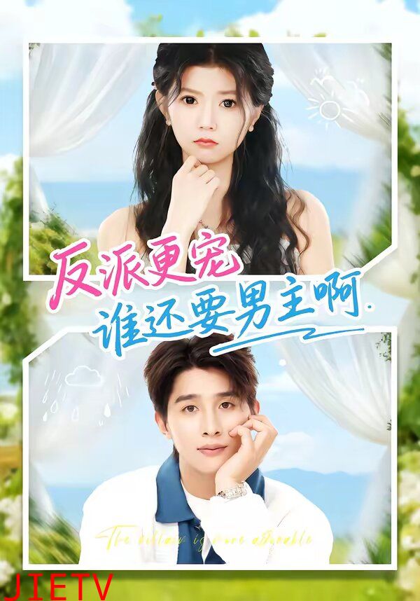 反派更宠谁还要男主啊