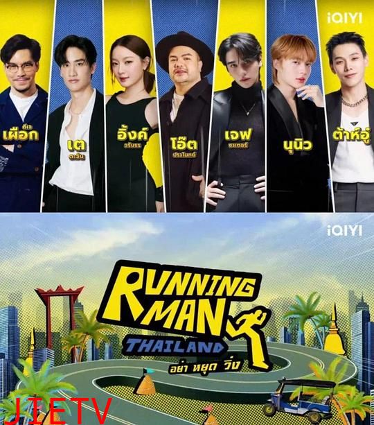 泰版跑男