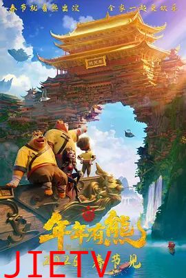 熊出没·年年有熊